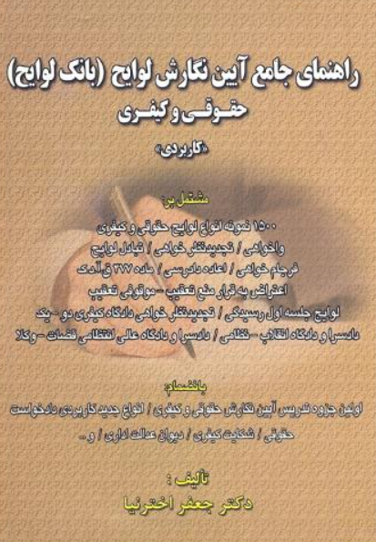 کتاب راهنمای جامع آیین نگارش لوایح بانک لوایح حقوقی و کیفری کاربردی کتاب آوا